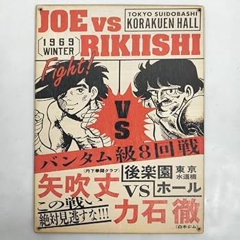 Amazon.co.jp: (319) あしたのジョー 矢吹丈 力石徹 ベニヤ 看板